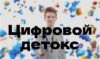 Цифровой детокс
