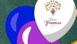 День учителя