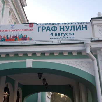 Граф Нулин в Омске