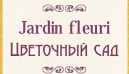 Jardin fleuri - Афиша для ШДИ - 70х95 см_210419_164108