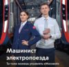 Машинист москвы