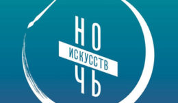 Ночь искусств 2015-1