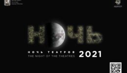 Ночь театров 2021