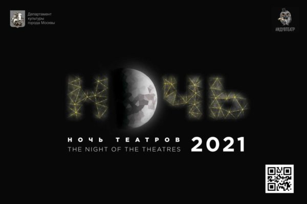 Ночь театров 2021