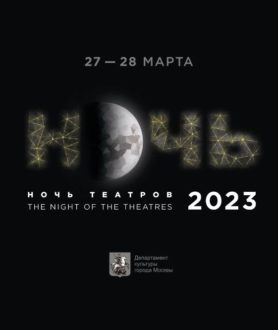 Ночь театров 2023 баннер