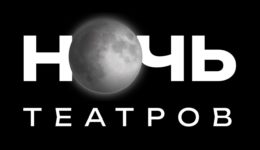 Ночь театров 2025