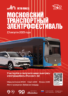 Транспортный фестиваль