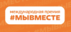 мы вместе