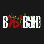 вжывую-1