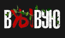 вжывую-1