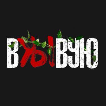 вжывую-1